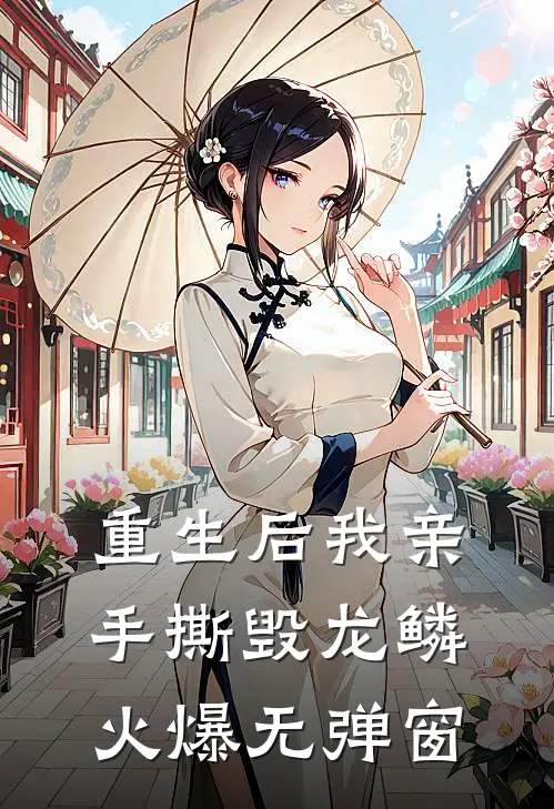 重生后我亲手撕毁龙鳞火爆无弹窗