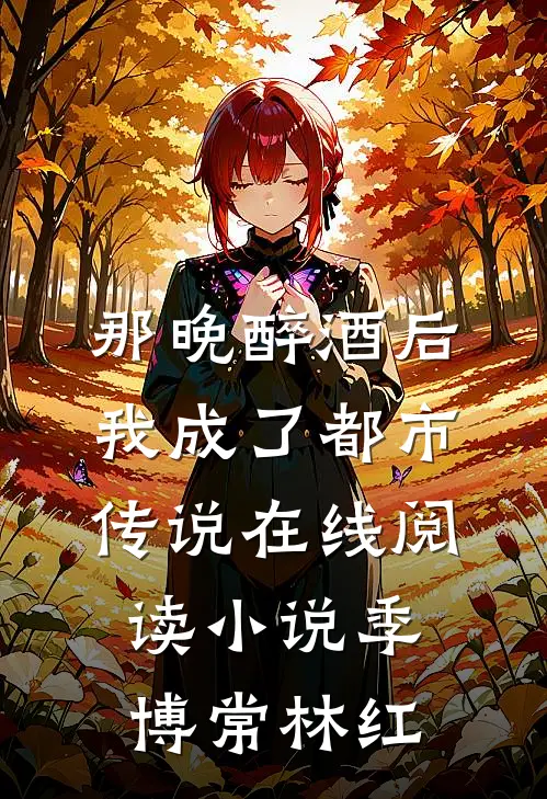 那晚醉酒后，我成了都市传说在线阅读小说季博常林红