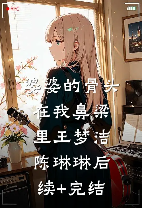 婆婆的骨头在我鼻梁里王梦洁陈琳琳后续+完结
