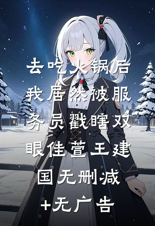 去吃火锅后，我居然被服务员戳瞎双眼佳萱王建国无删减+无广告