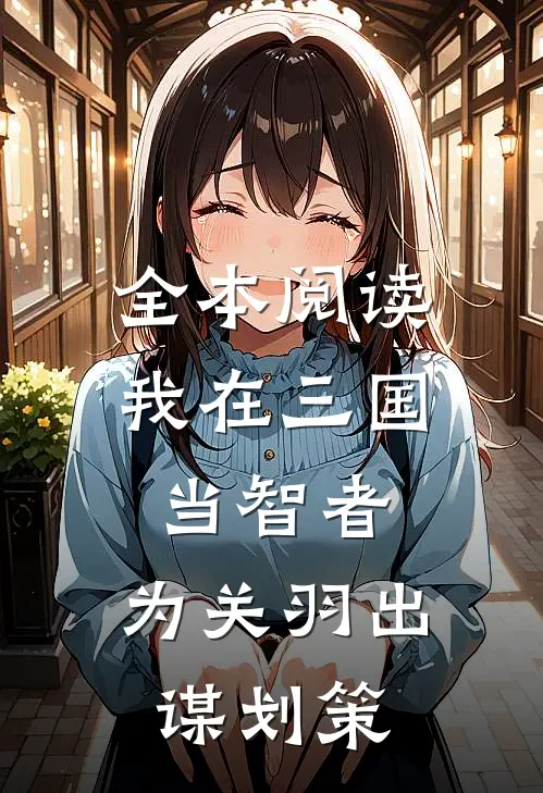 全本阅读我在三国当智者，为关羽出谋划策