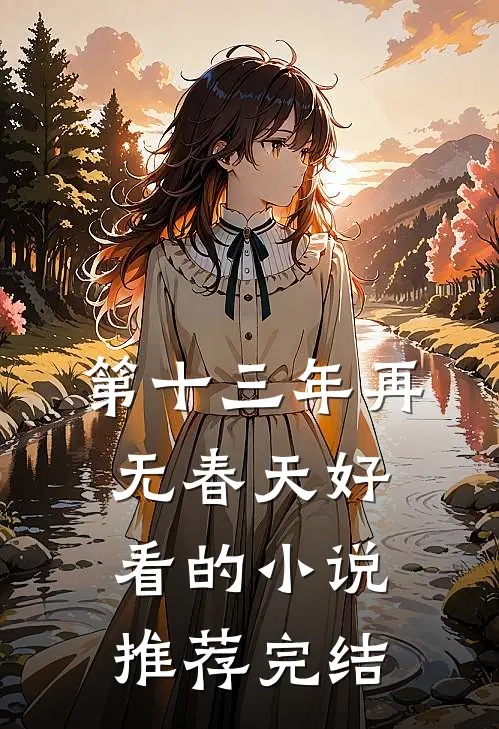第十三年再无春天好看的小说推荐完结