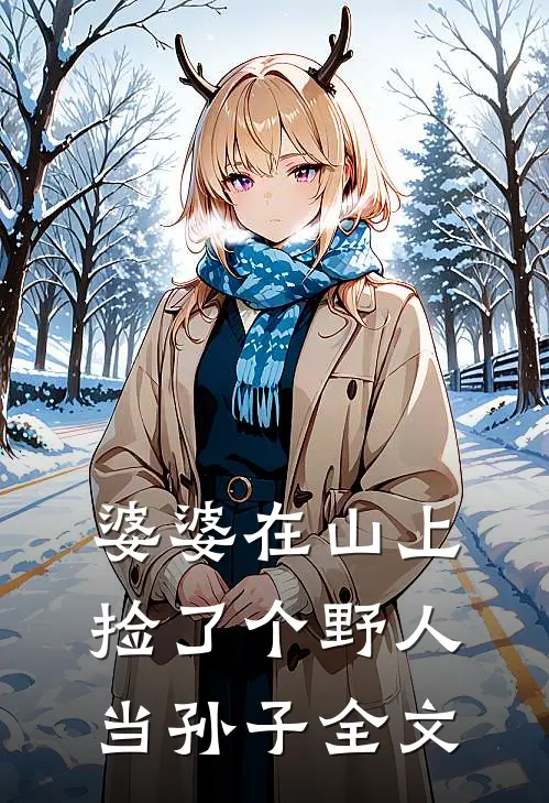 婆婆在山上捡了个野人当孙子全文