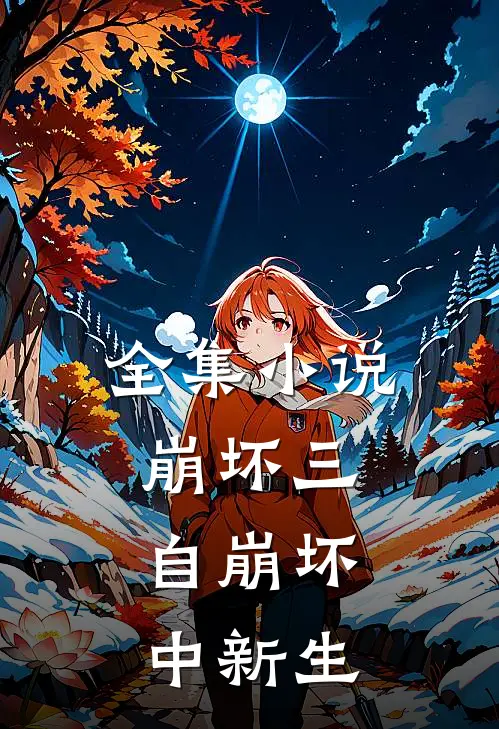 全集崩坏三自崩坏中新生在线观看