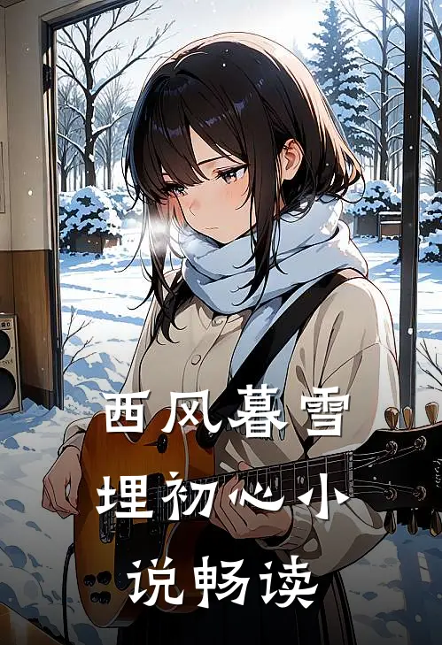 西风暮雪埋初心小说畅读