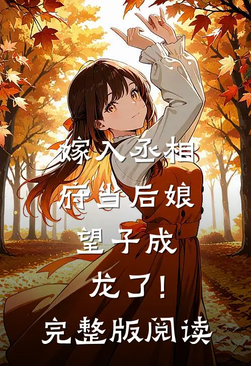 嫁入丞相府当后娘,望子成龙了!完整版阅读