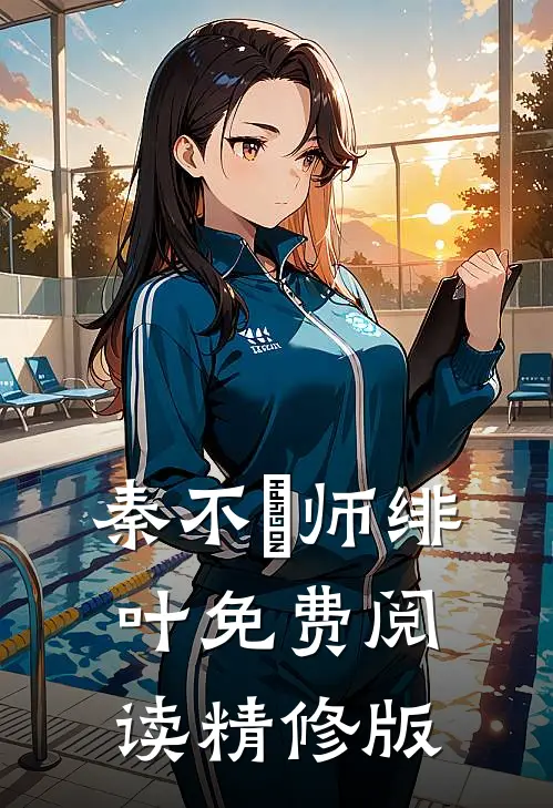 秦不俍师绯叶免费阅读精修版