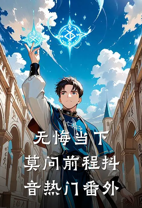 无悔当下，莫问前程抖音热门 番外