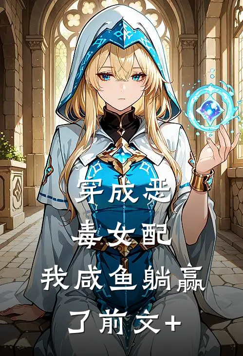 穿成恶毒女配，我咸鱼躺赢了前文+