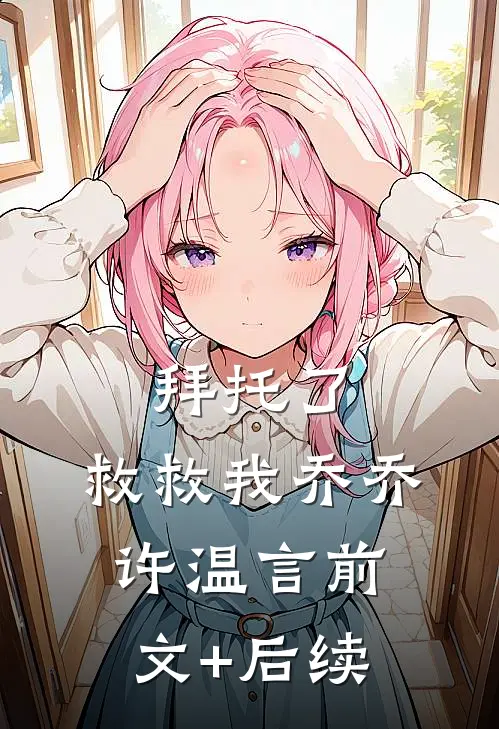 拜托了，救救我乔乔许温言前文+后续