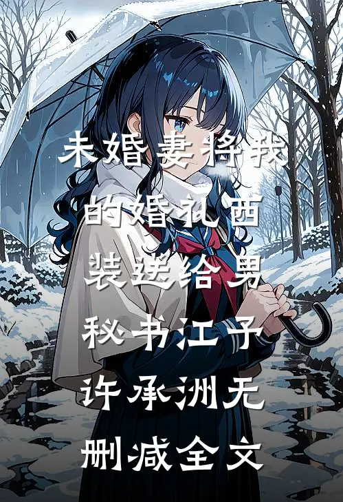 未婚妻将我的婚礼西装送给男秘书江予许承洲无删减全文
