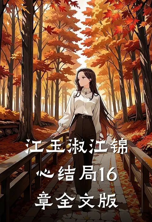 江玉淑江锦心结局16章全文版