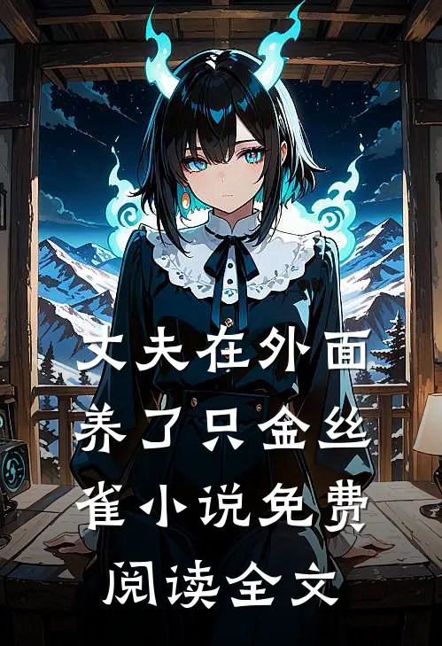 丈夫在外面养了只金丝雀小说免费阅读全文