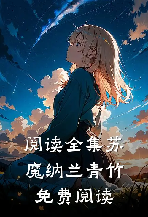 阅读全集苏魔纳兰青竹免费阅读