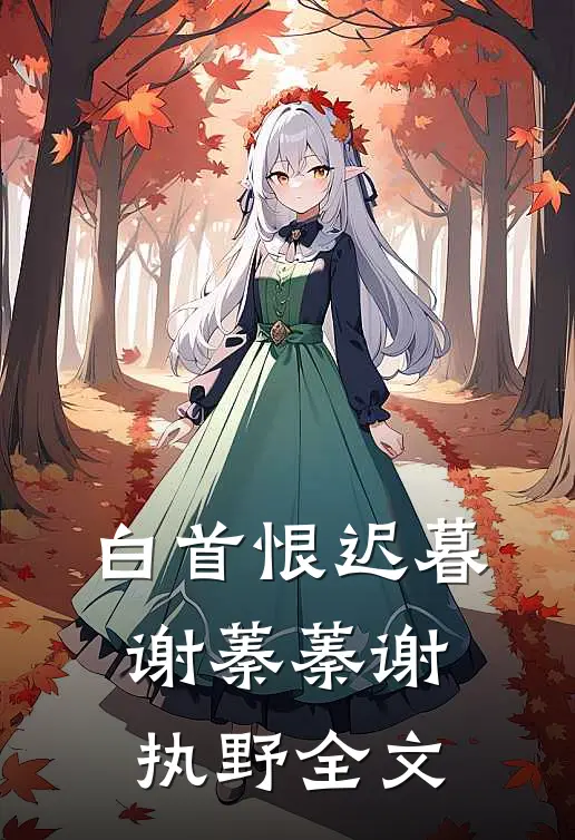 白首恨迟暮谢蓁蓁谢执野全文