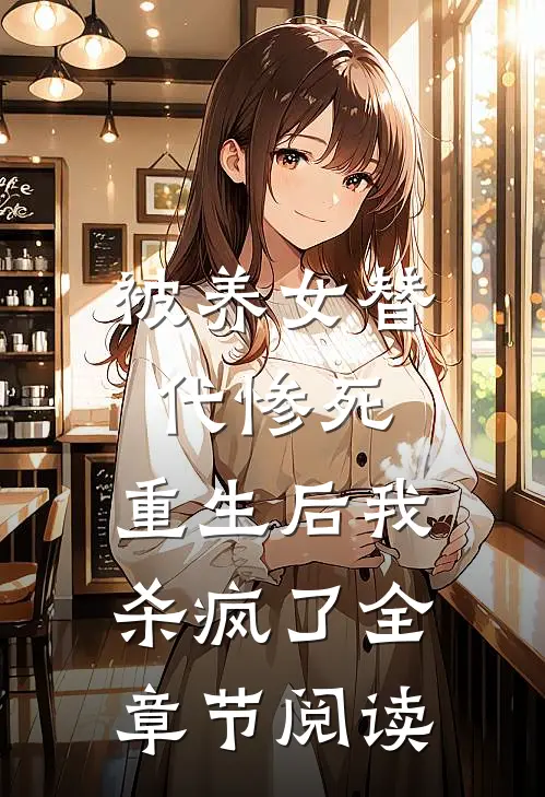 被养女替代惨死，重生后我杀疯了全章节阅读