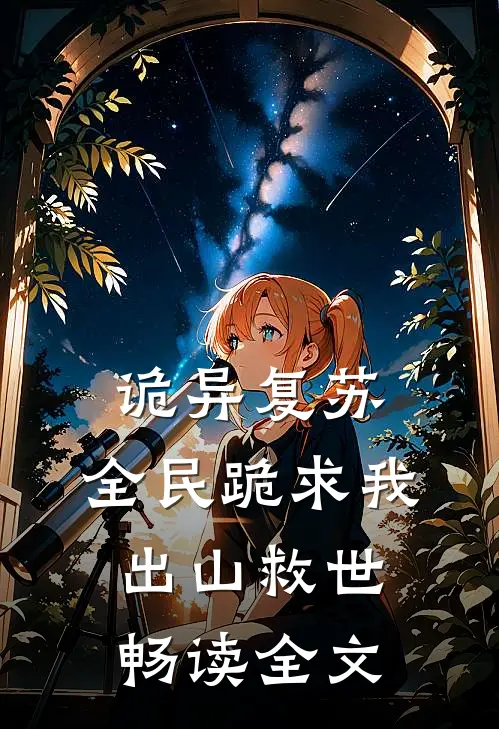 诡异复苏：全民跪求我出山救世畅读全文