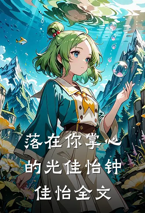 落在你掌心的光佳怡钟佳怡全文