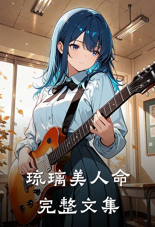 琉璃美人命完整文集