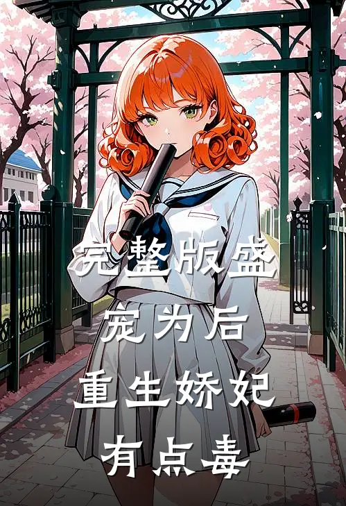 完整版盛宠为后：重生娇妃有点毒