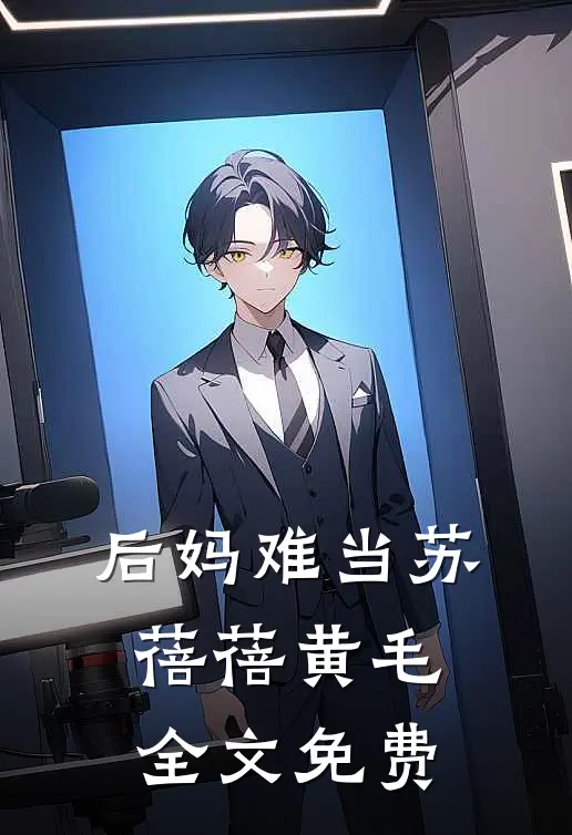 后妈难当苏蓓蓓黄毛全文免费