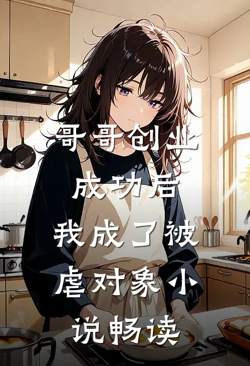 哥哥创业成功后,我成了被虐对象畅读