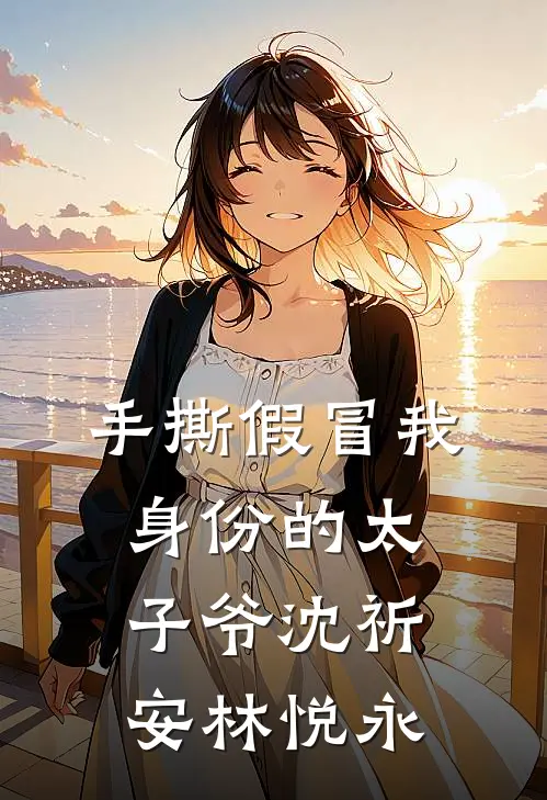 手撕假冒我身份的太子爷沈祈安林悦永