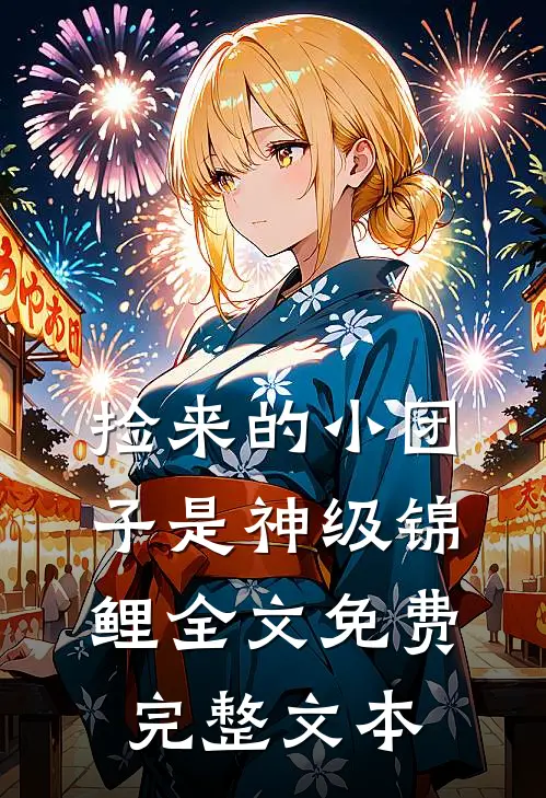 捡来的小团子是神级锦鲤全文免费完整文本