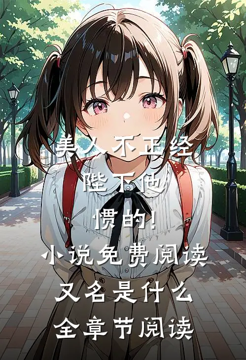 美人不正经,陛下他惯的!小说免费阅读又名是什么全章节阅读