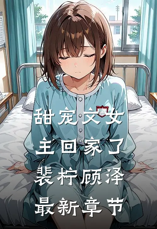 甜宠文女主回家了裴柠顾泽最新章节