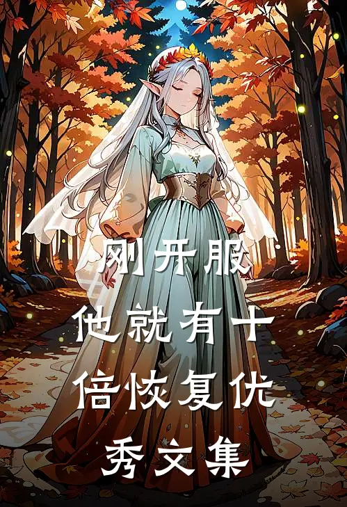 刚开服，他就有十倍恢复优秀文集