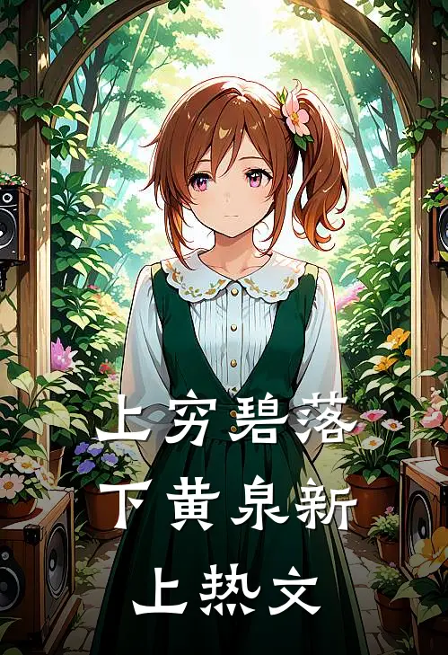 上穷碧落下黄泉新上热文