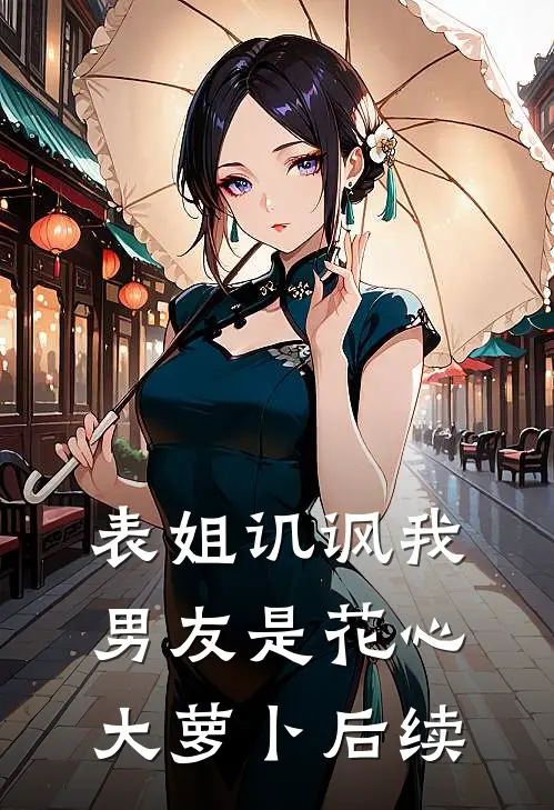 表姐讥讽我男友是花心大萝卜后续