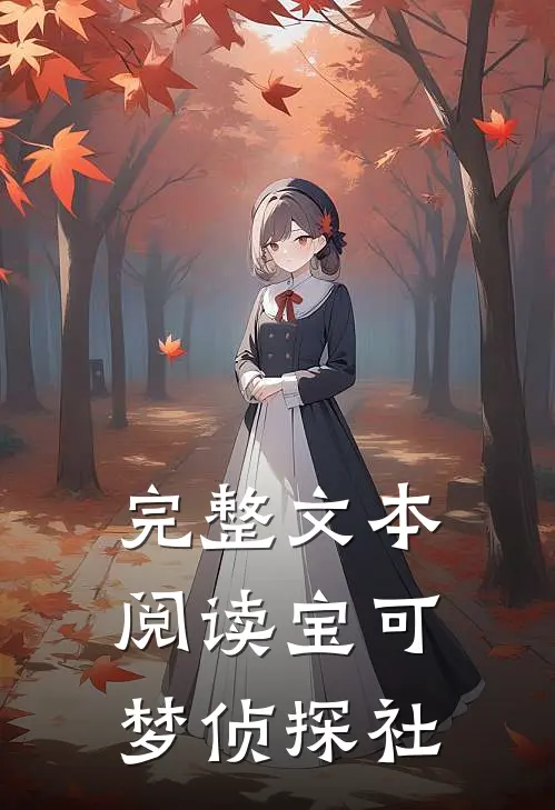 完整文本阅读宝可梦侦探社
