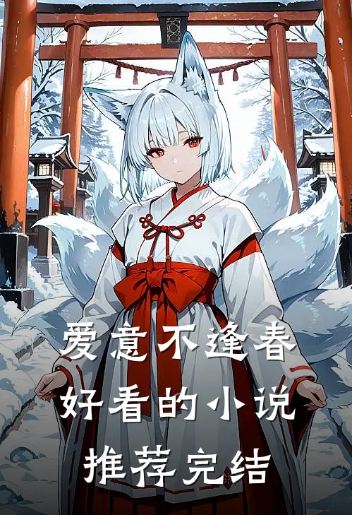 爱意不逢春好看的小说推荐完结