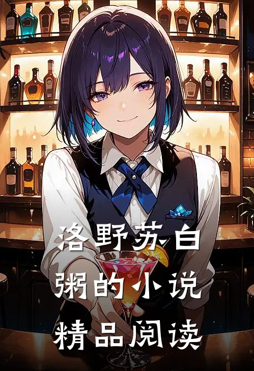 洛野苏白粥的小说精品阅读