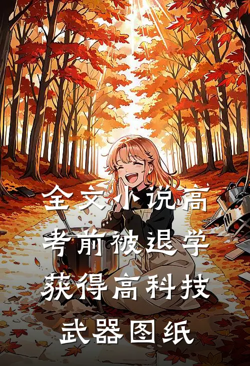 全文小说高考前被退学，获得高科技武器图纸