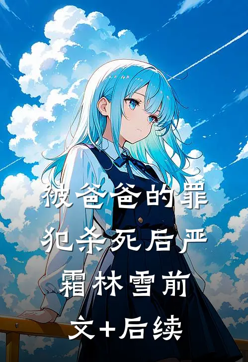 被爸爸的罪犯杀死后严霜林雪前文+后续