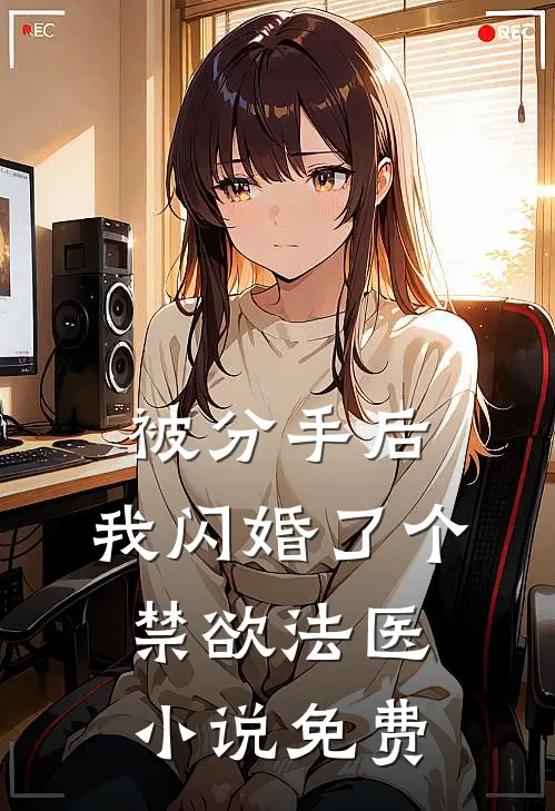 被分手后，我闪婚了个禁欲法医小说免费