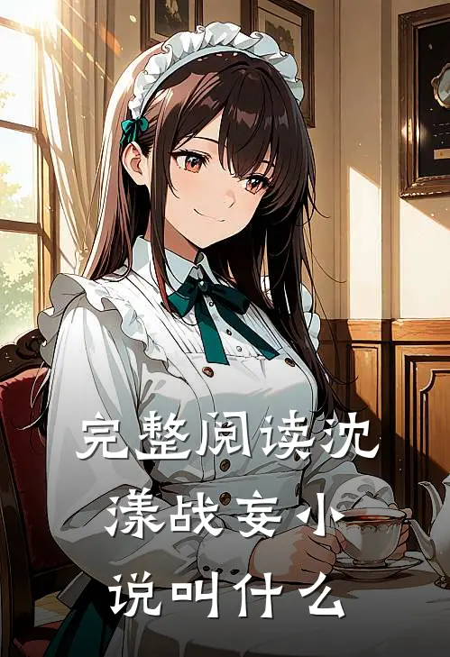 完整阅读沈漾战妄小说叫什么