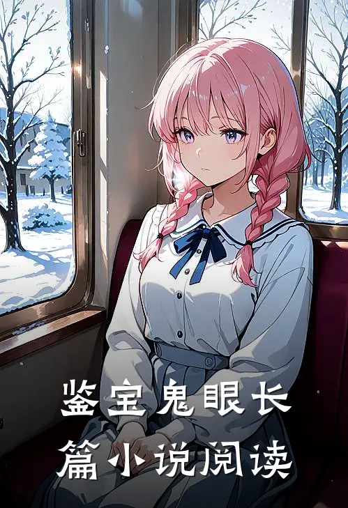 鉴宝鬼眼长篇小说阅读