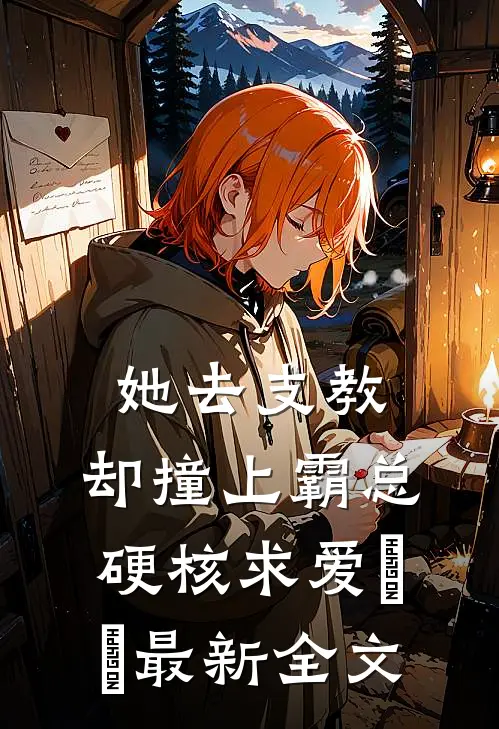 她去支教，却撞上霸总硬核求爱​​最新全文