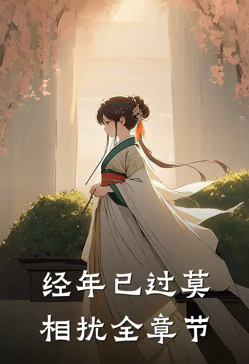 经年已过莫相扰全章节