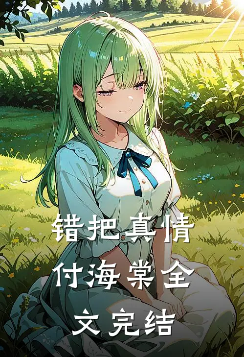 错把真情付海棠全文完结