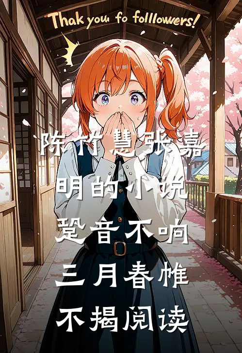 陈竹慧张嘉明的小说跫音不响，三月春帷不揭阅读