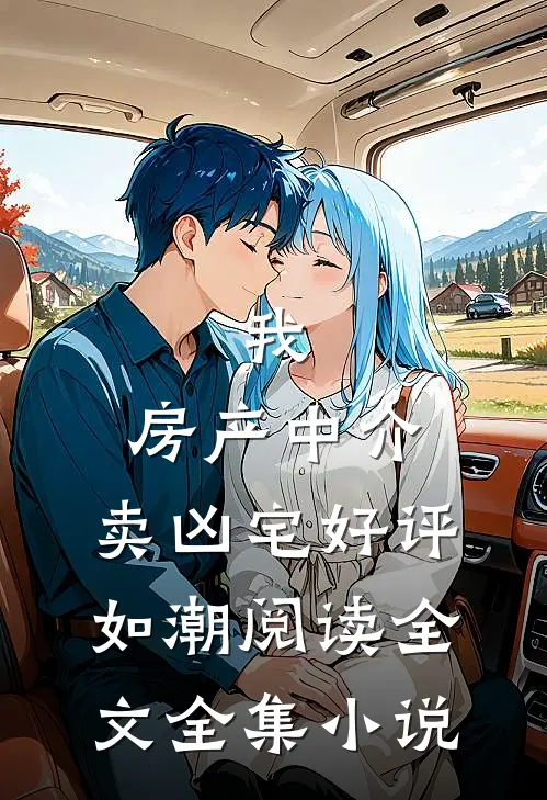 我,房产中介,卖凶宅好评如潮阅读全文全集小说