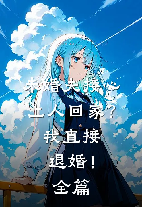 未婚夫接心上人回家？我直接退婚！全篇