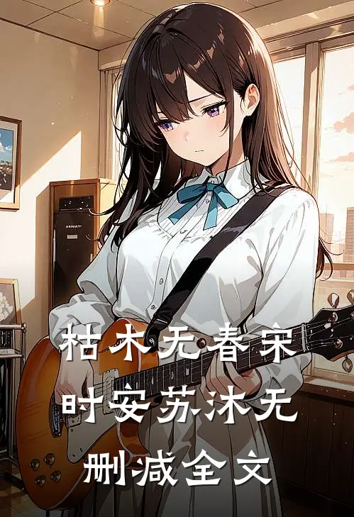枯木无春宋时安苏沐无删减全文
