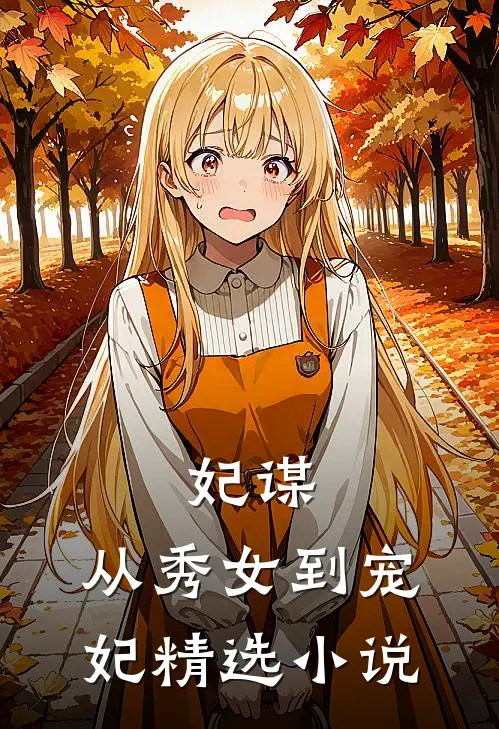 妃谋：从秀女到宠妃精选小说