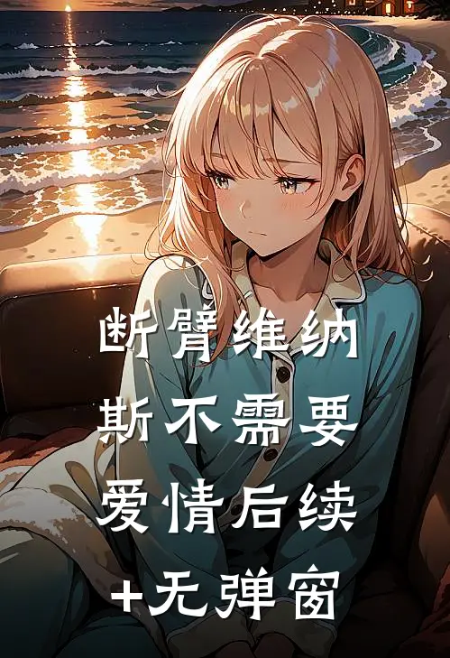 断臂维纳斯不需要爱情后续+无弹窗